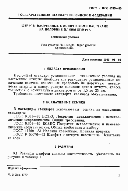 Страница 3 ГОСТ Р ИСО 8745-93