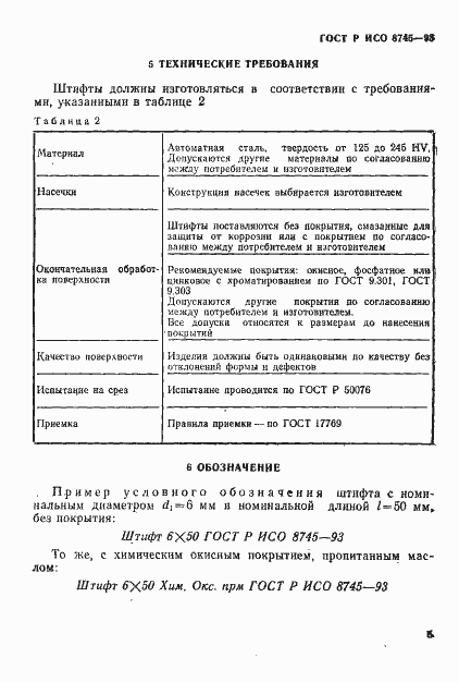 Страница 7 ГОСТ Р ИСО 8745-93