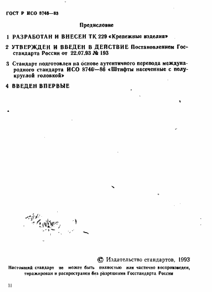 Страница 2 ГОСТ Р ИСО 8746-93