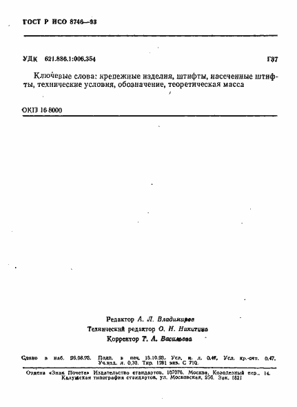 Страница 8 ГОСТ Р ИСО 8746-93