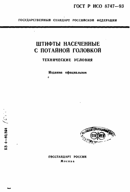 Страница 1 ГОСТ Р ИСО 8747-93