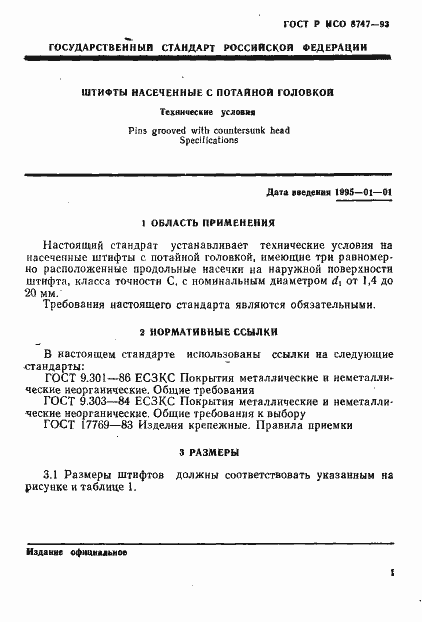 Страница 3 ГОСТ Р ИСО 8747-93