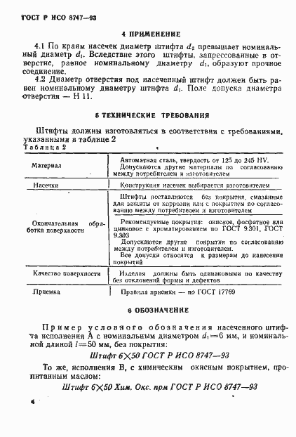 Страница 6 ГОСТ Р ИСО 8747-93