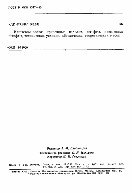 Страница 8 ГОСТ Р ИСО 8747-93