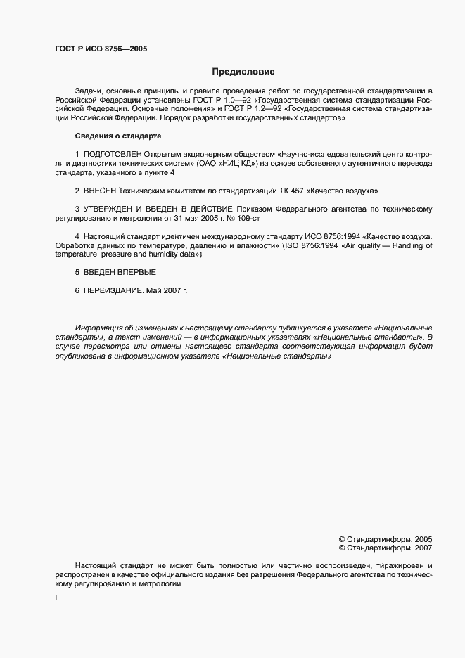 Страница 2 ГОСТ Р ИСО 8756-2005