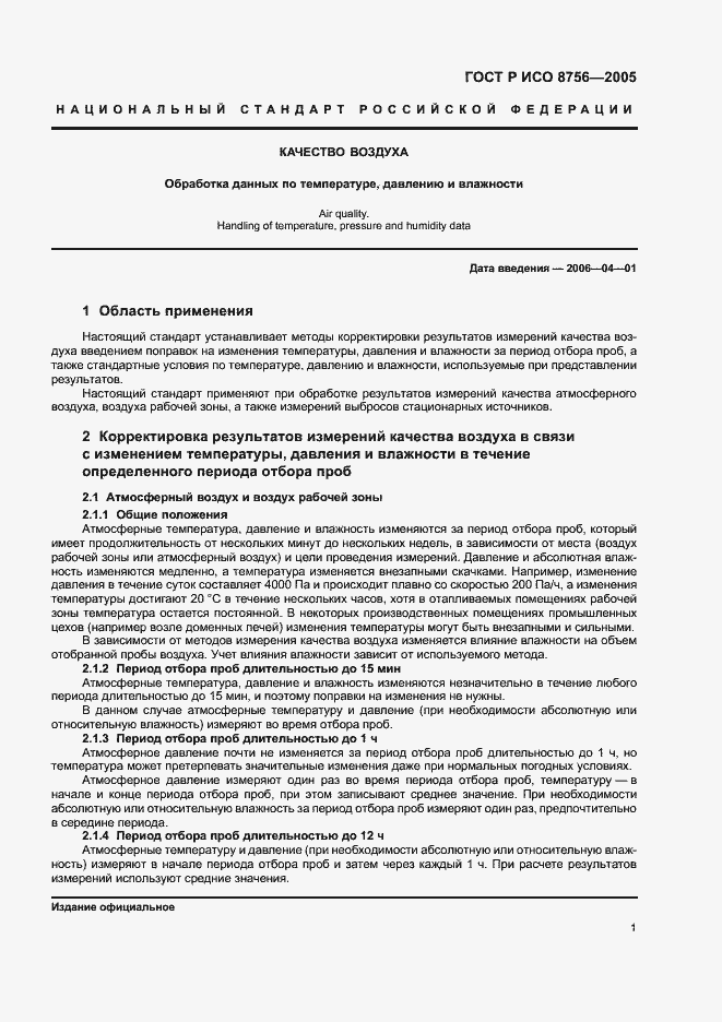 Страница 3 ГОСТ Р ИСО 8756-2005