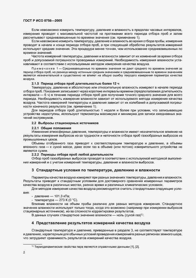 Страница 4 ГОСТ Р ИСО 8756-2005