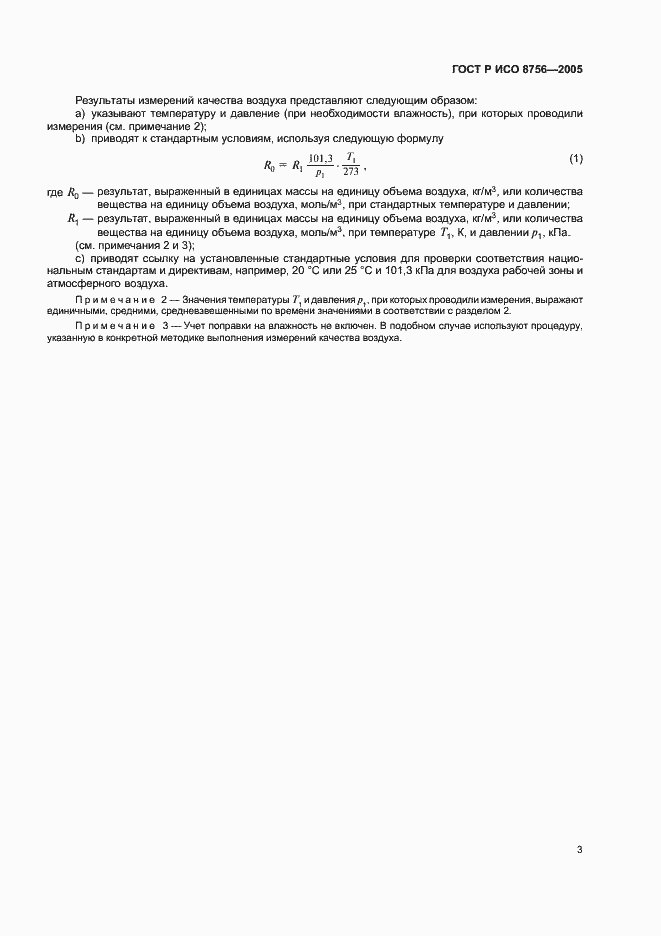 Страница 5 ГОСТ Р ИСО 8756-2005