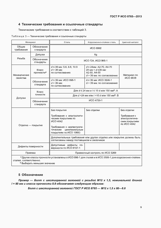 Страница 13 ГОСТ Р ИСО 8765-2013