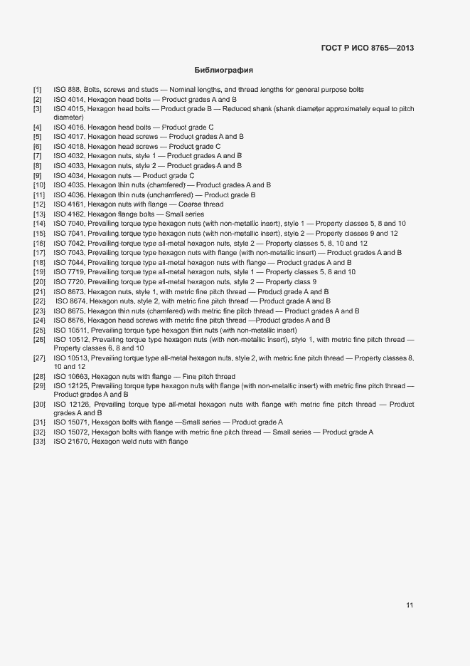 Страница 15 ГОСТ Р ИСО 8765-2013