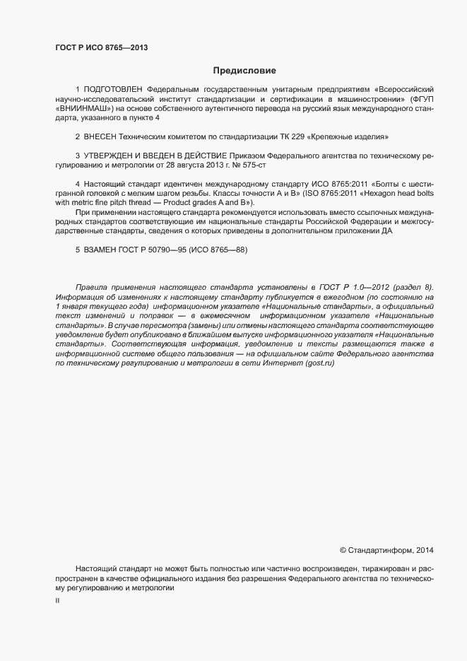 Страница 2 ГОСТ Р ИСО 8765-2013
