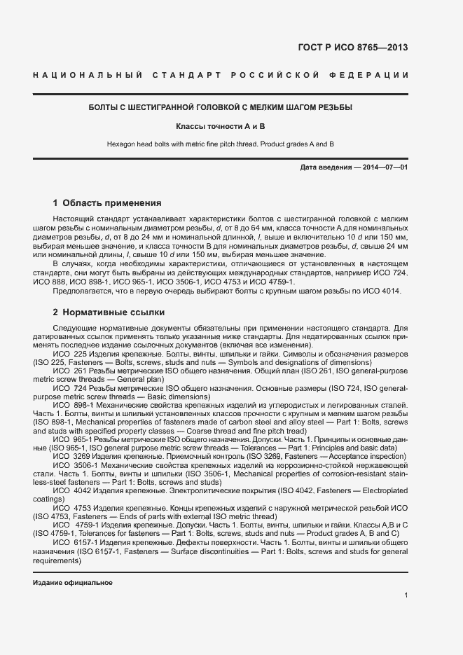 Страница 5 ГОСТ Р ИСО 8765-2013