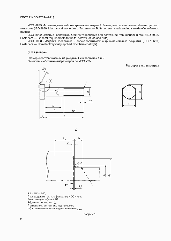Страница 6 ГОСТ Р ИСО 8765-2013