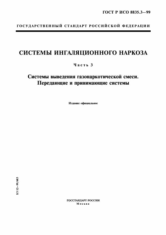 Страница 1 ГОСТ Р ИСО 8835.3-99