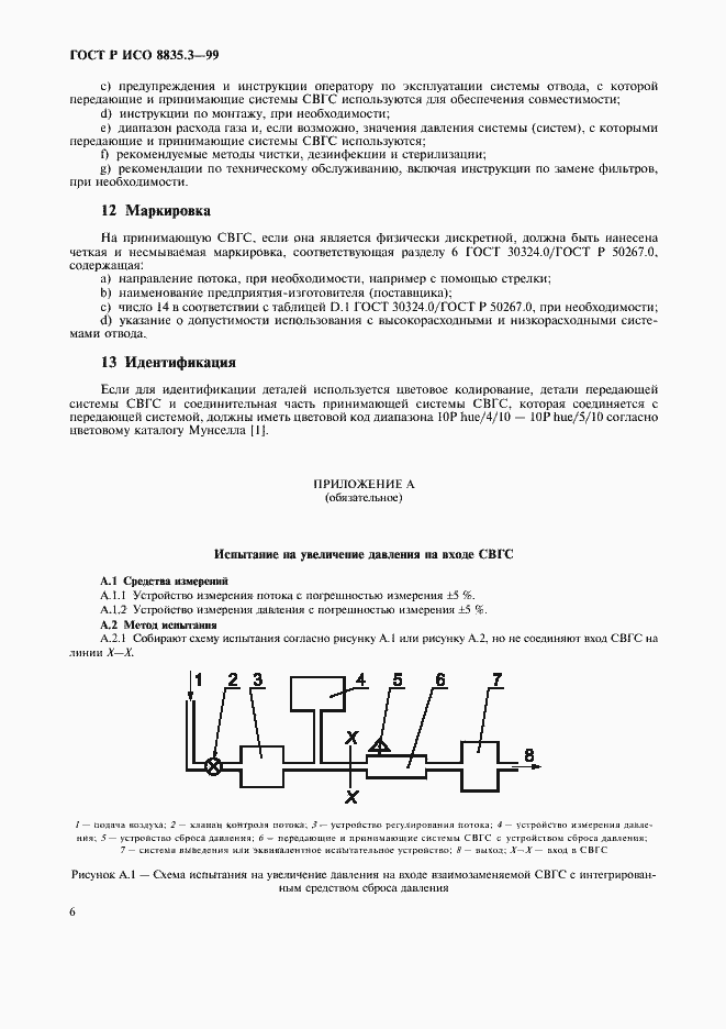 Страница 10 ГОСТ Р ИСО 8835.3-99