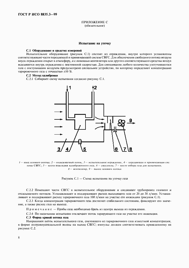 Страница 12 ГОСТ Р ИСО 8835.3-99