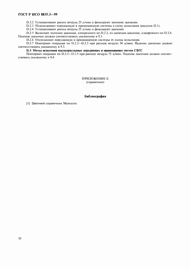 Страница 14 ГОСТ Р ИСО 8835.3-99