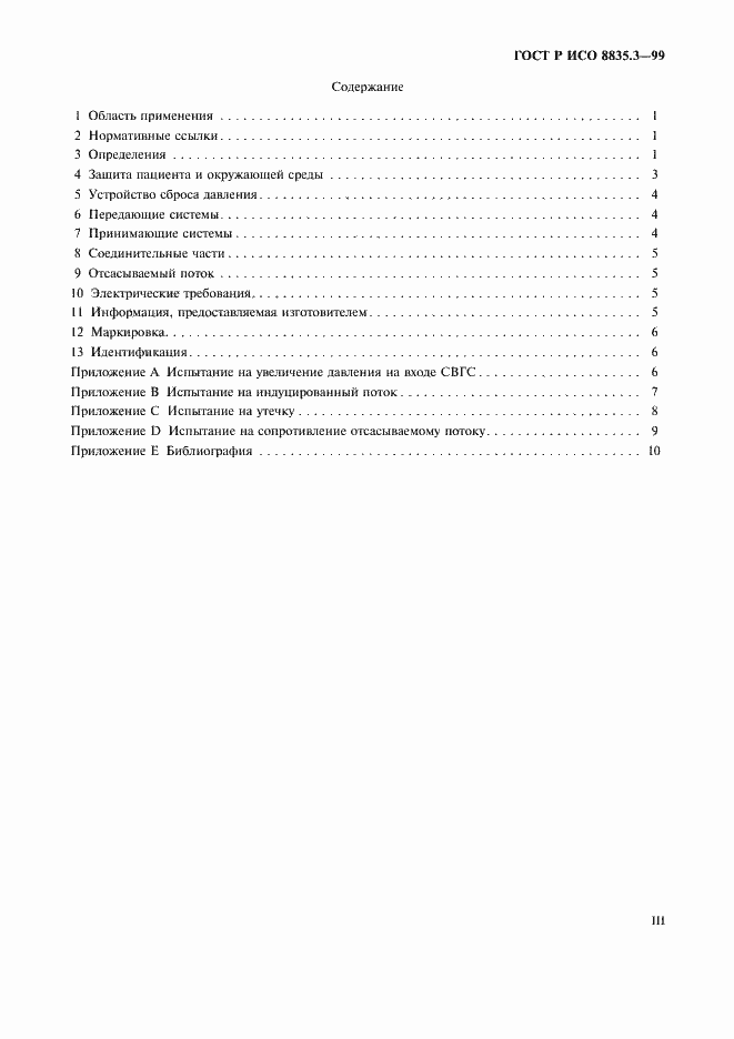 Страница 3 ГОСТ Р ИСО 8835.3-99