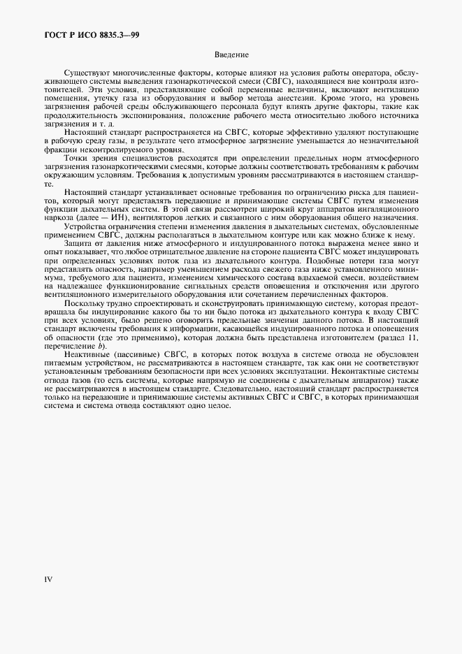 Страница 4 ГОСТ Р ИСО 8835.3-99