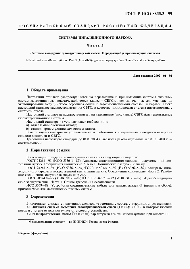 Страница 5 ГОСТ Р ИСО 8835.3-99