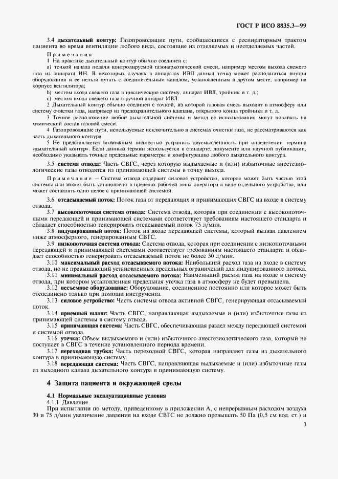 Страница 7 ГОСТ Р ИСО 8835.3-99