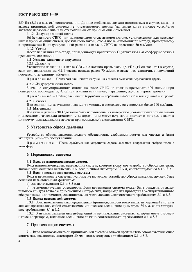 Страница 8 ГОСТ Р ИСО 8835.3-99