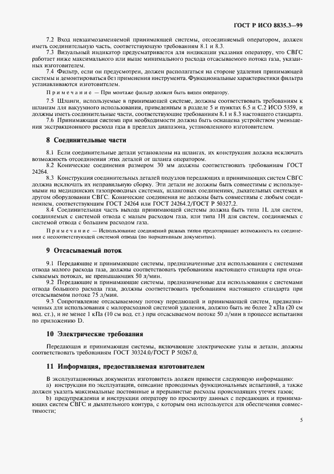 Страница 9 ГОСТ Р ИСО 8835.3-99