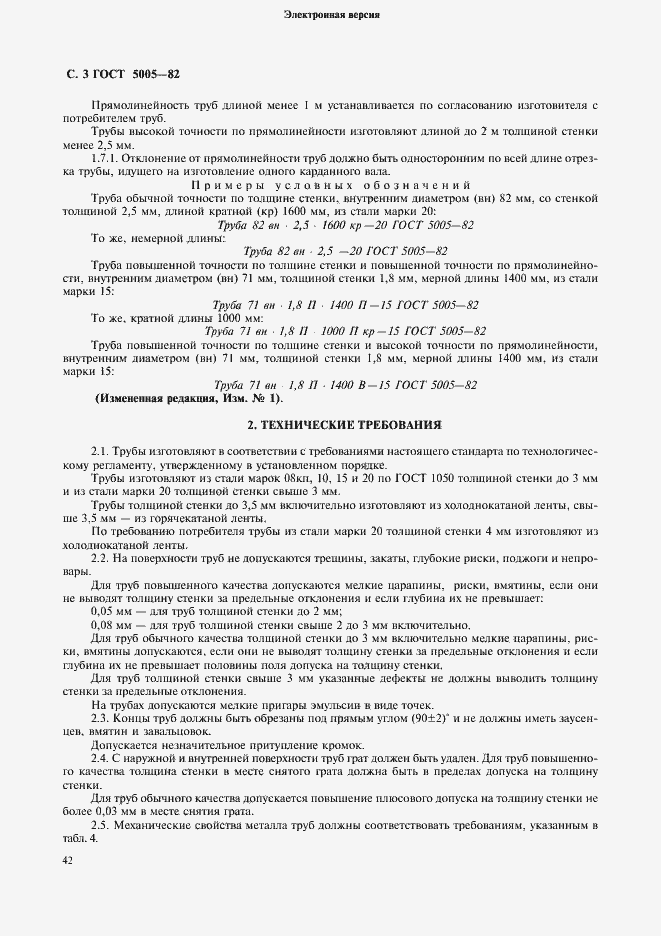 Страница 3 ГОСТ 5005-82