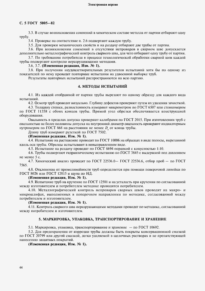 Страница 5 ГОСТ 5005-82