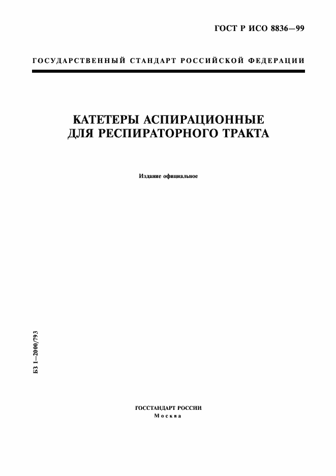 Страница 1 ГОСТ Р ИСО 8836-99