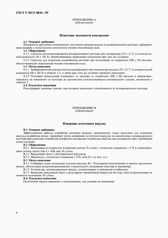 Страница 10 ГОСТ Р ИСО 8836-99