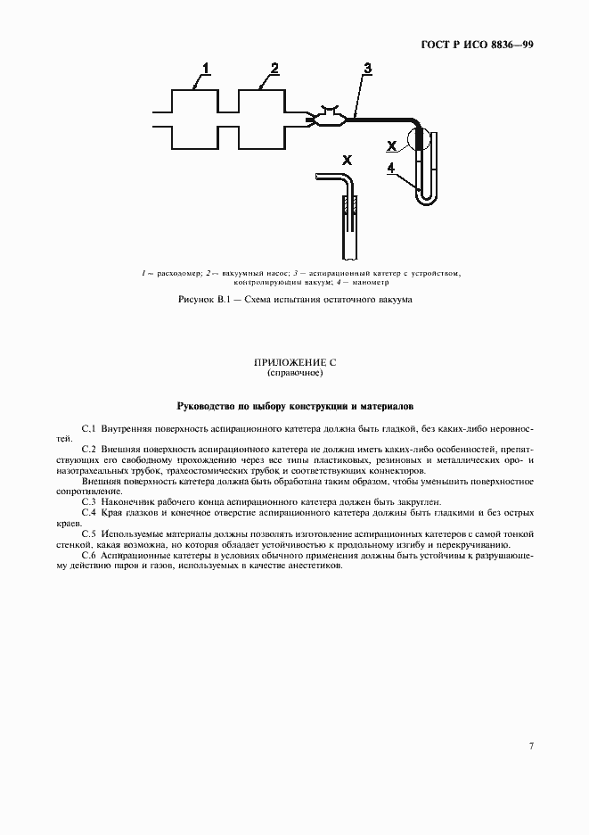 Страница 11 ГОСТ Р ИСО 8836-99