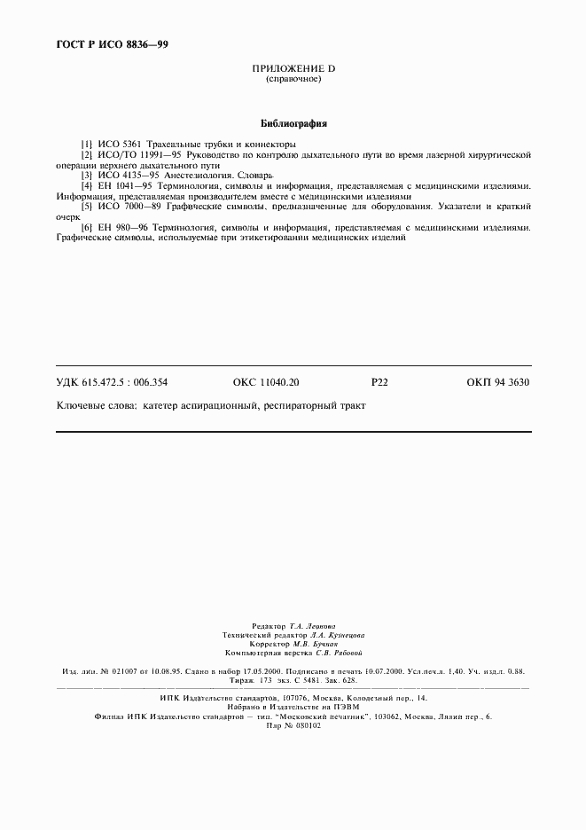 Страница 12 ГОСТ Р ИСО 8836-99