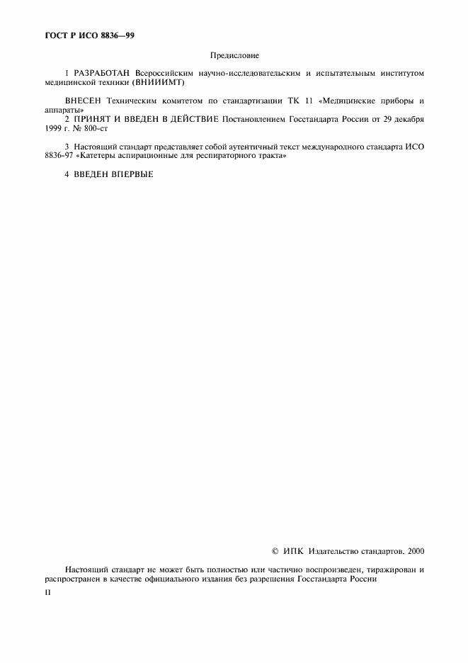 Страница 2 ГОСТ Р ИСО 8836-99