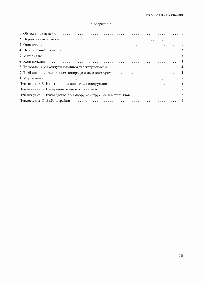 Страница 3 ГОСТ Р ИСО 8836-99