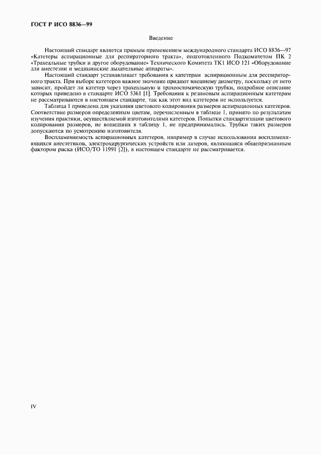 Страница 4 ГОСТ Р ИСО 8836-99