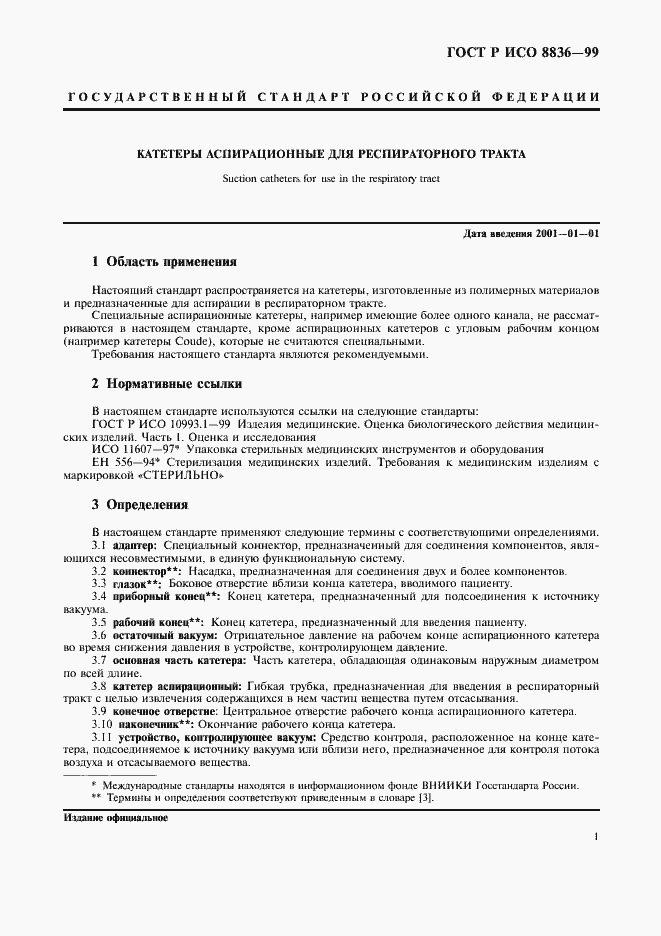 Страница 5 ГОСТ Р ИСО 8836-99