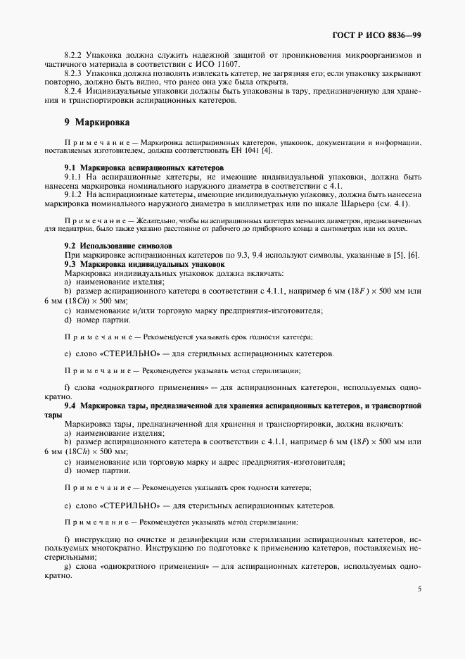 Страница 9 ГОСТ Р ИСО 8836-99