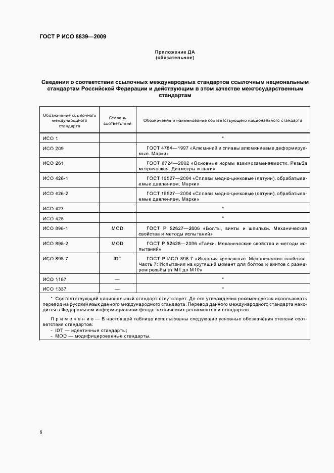 Страница 10 ГОСТ Р ИСО 8839-2009