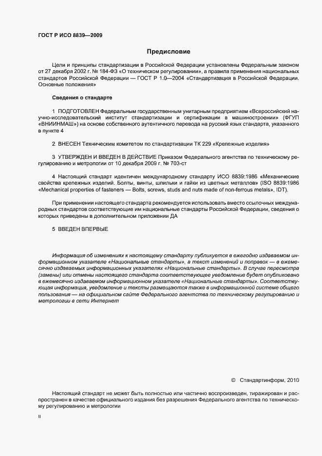 Страница 2 ГОСТ Р ИСО 8839-2009