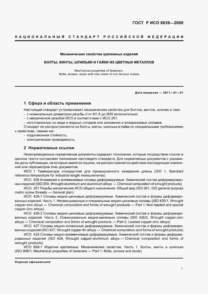 Страница 5 ГОСТ Р ИСО 8839-2009