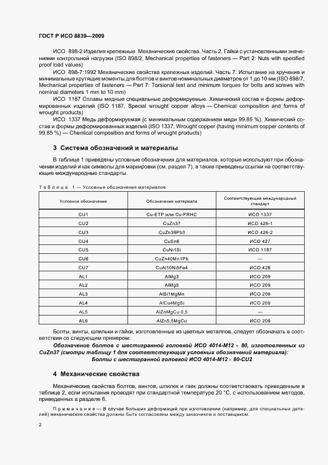 Страница 6 ГОСТ Р ИСО 8839-2009