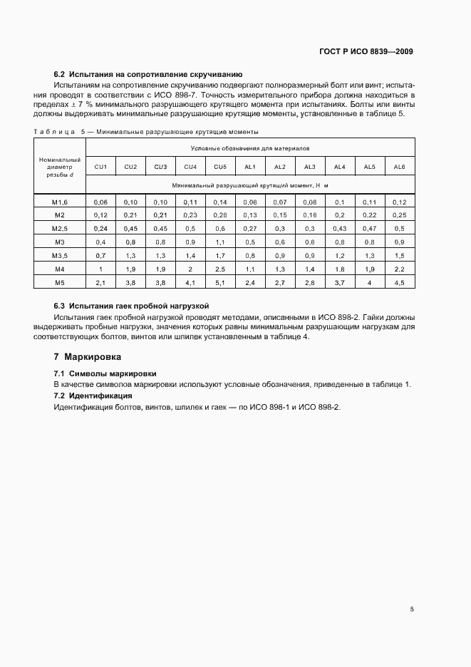 Страница 9 ГОСТ Р ИСО 8839-2009