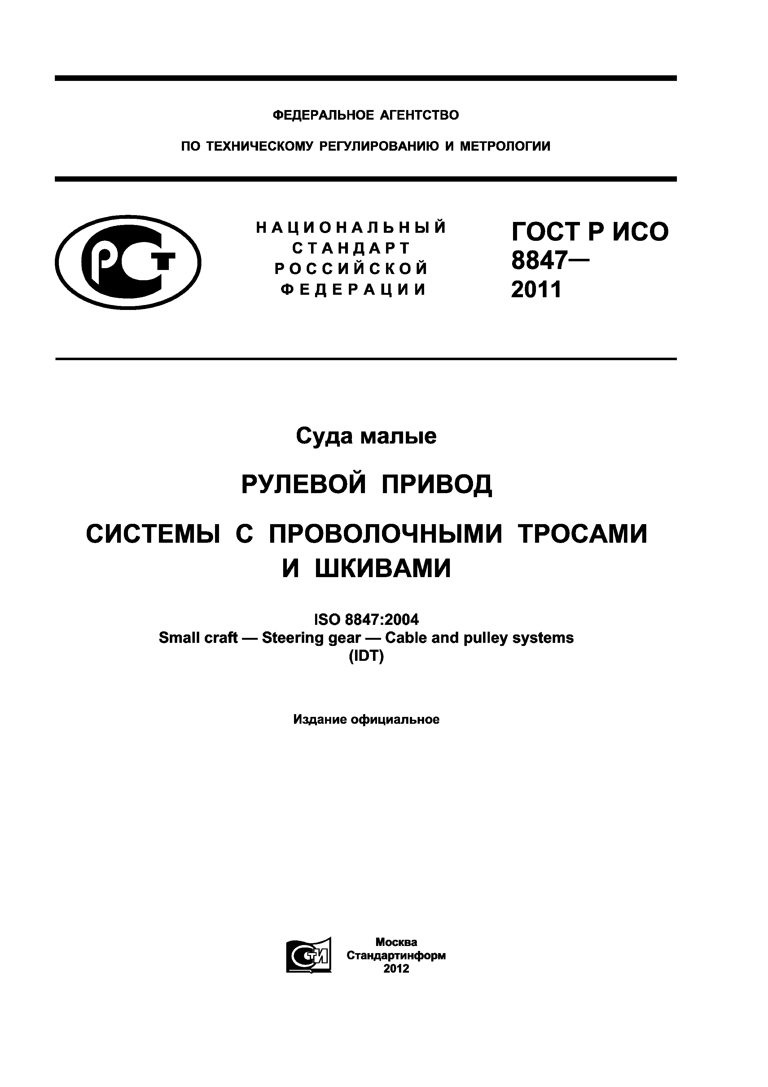 Страница 1 ГОСТ Р ИСО 8847-2011