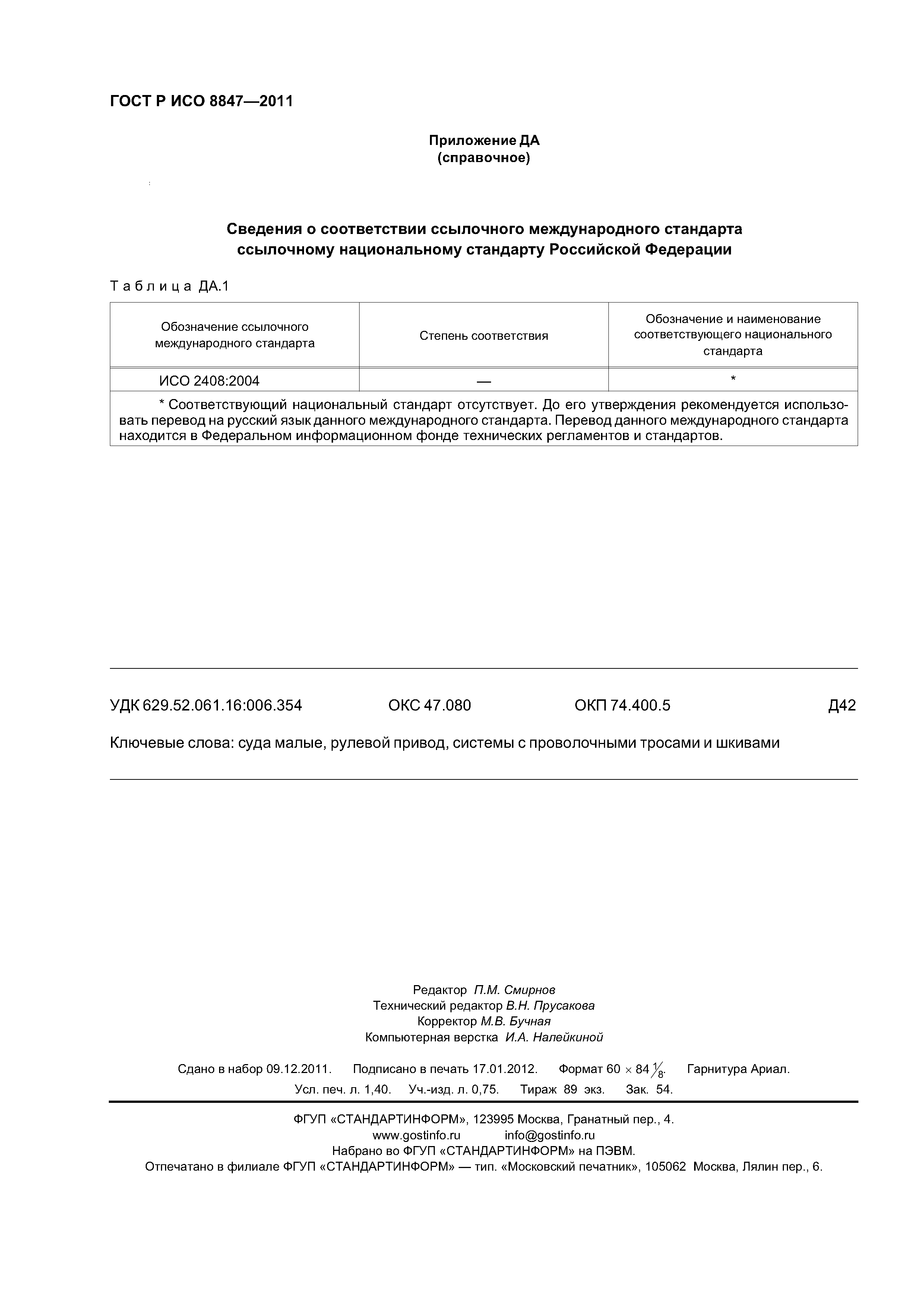 Страница 11 ГОСТ Р ИСО 8847-2011