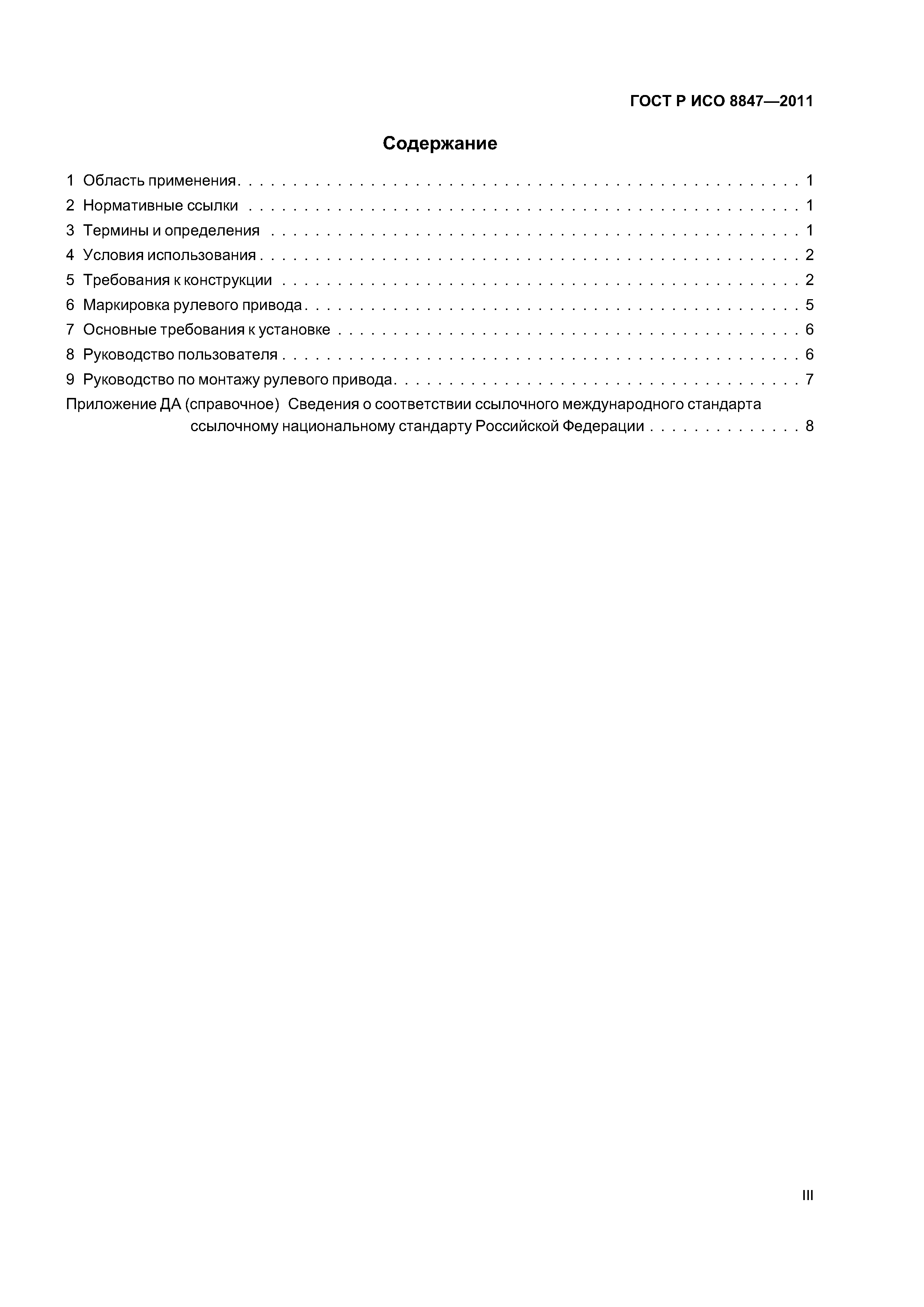 Страница 3 ГОСТ Р ИСО 8847-2011