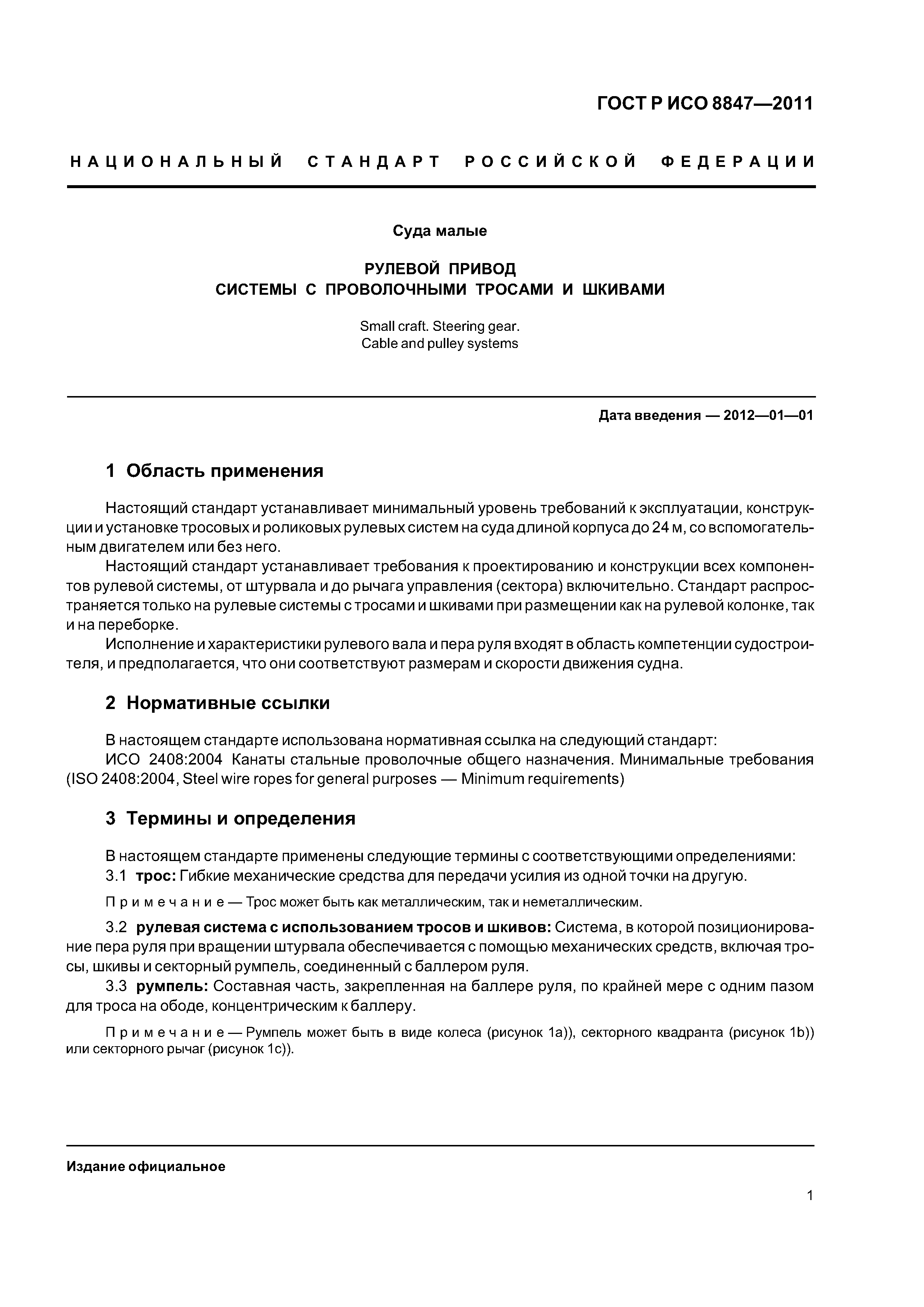 Страница 4 ГОСТ Р ИСО 8847-2011