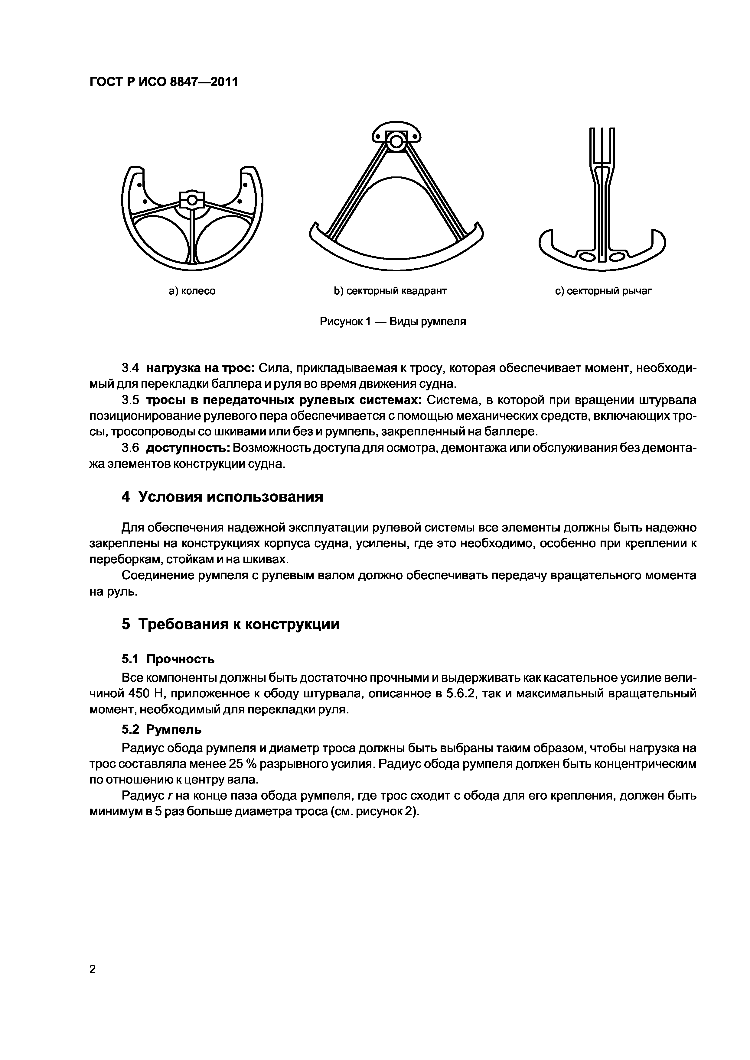 Страница 5 ГОСТ Р ИСО 8847-2011