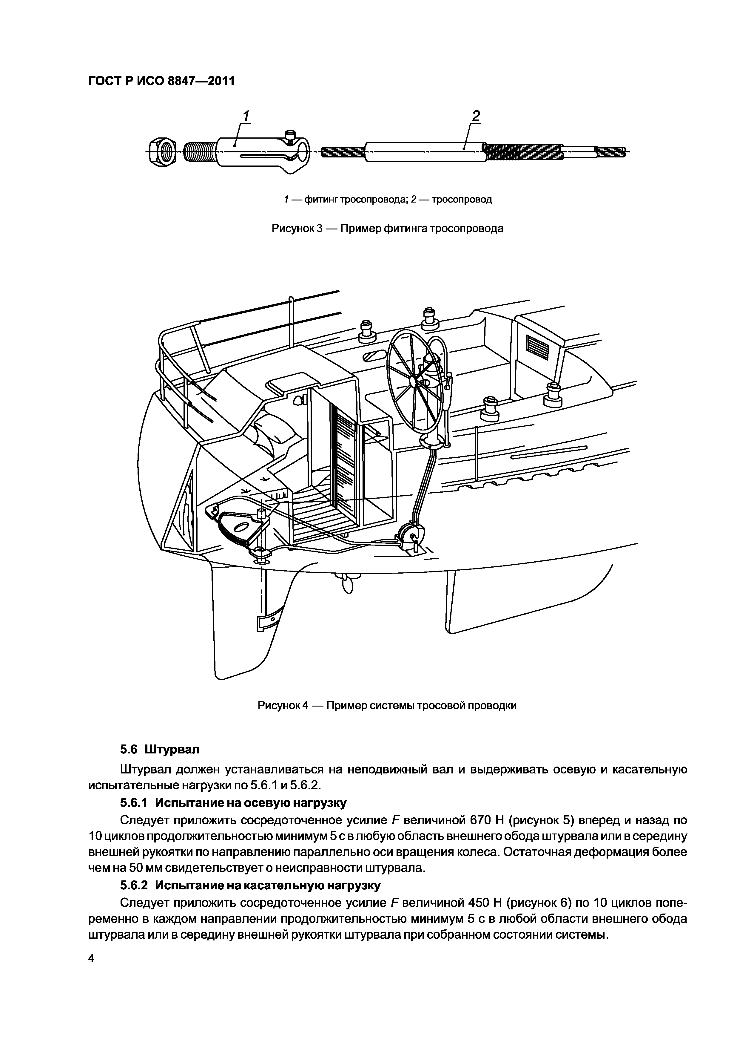 Страница 7 ГОСТ Р ИСО 8847-2011
