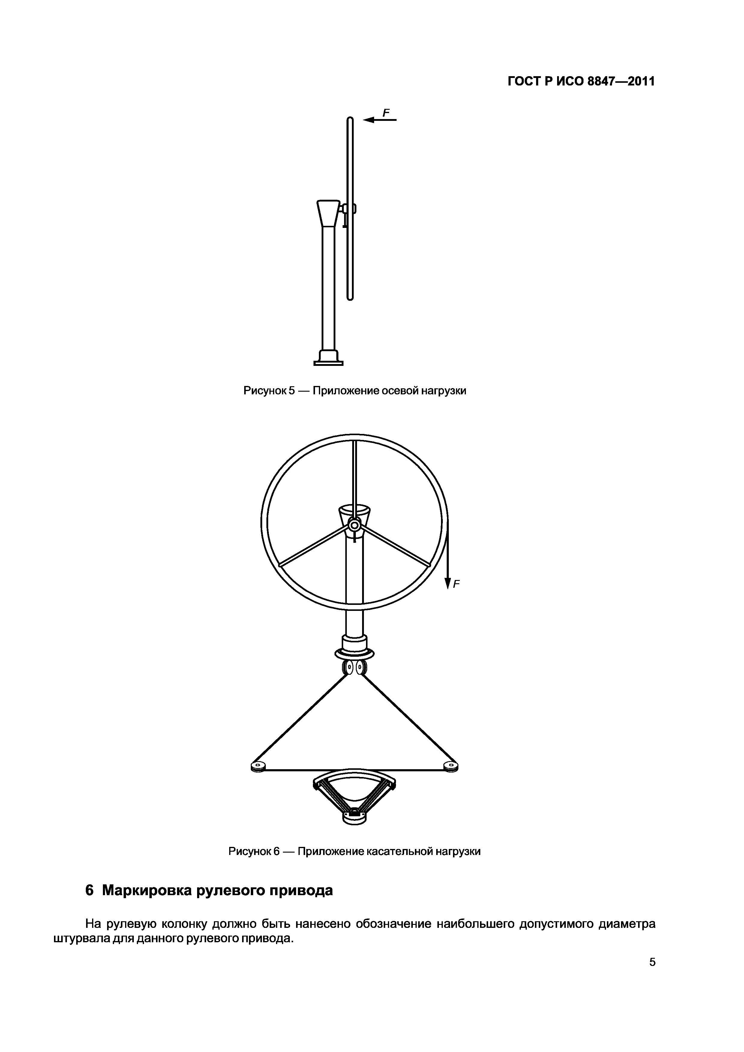 Страница 8 ГОСТ Р ИСО 8847-2011